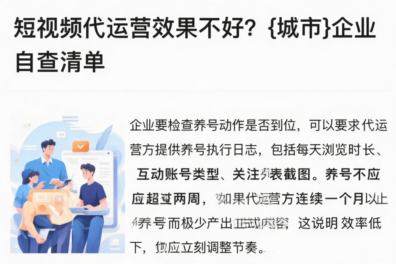 短视频代运营效果不好?资阳企业自查清单