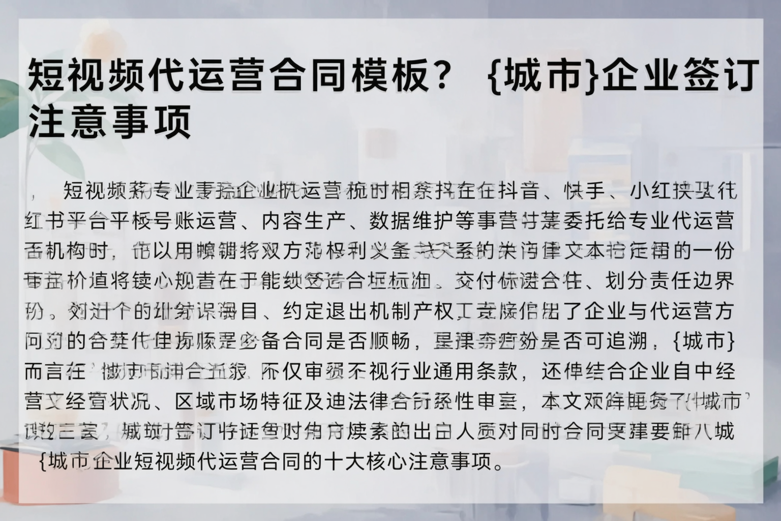 短视频代运营合同模板?资阳企业签订注意事项