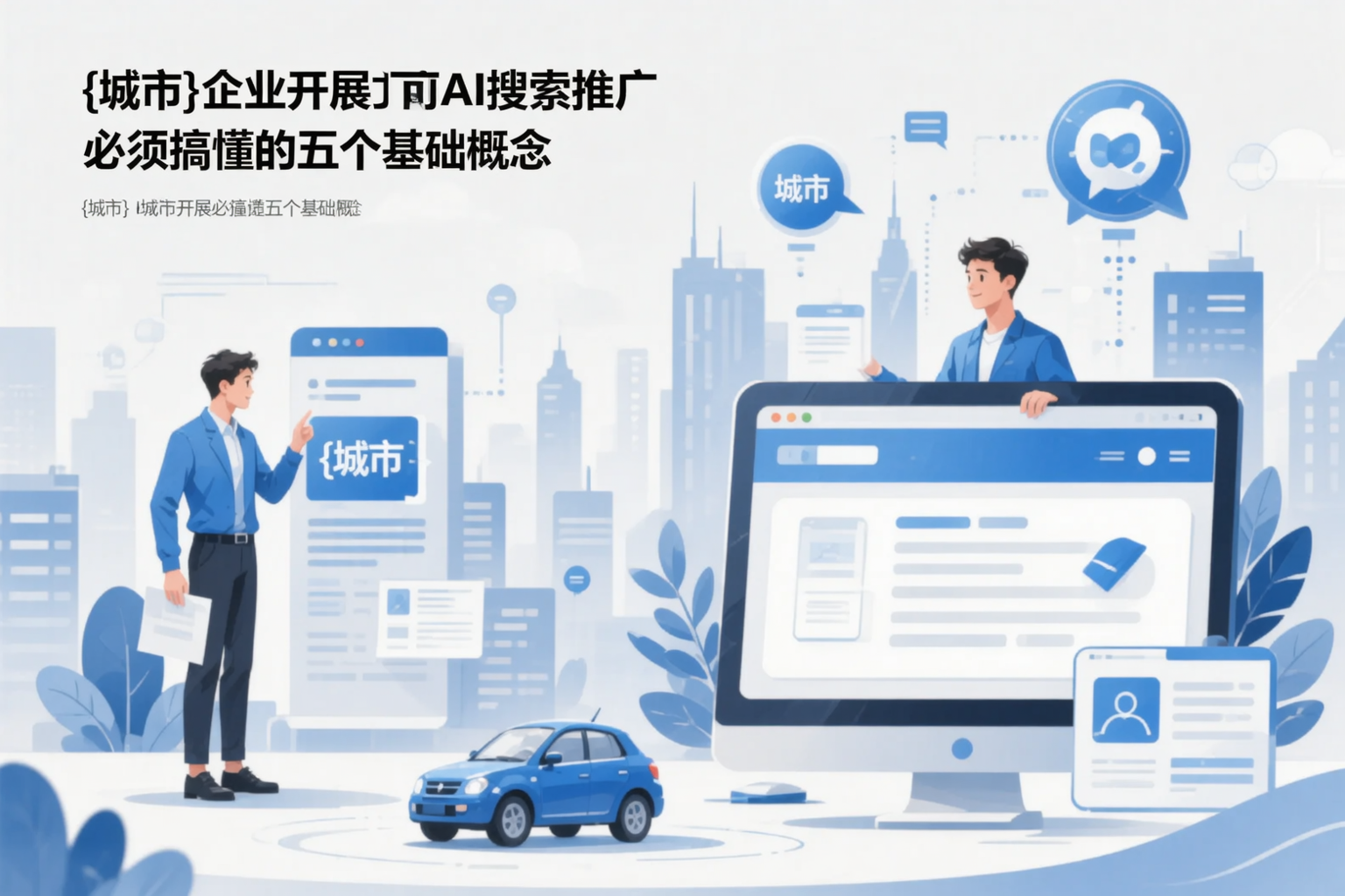资阳企业开展AI搜索推广前必须搞懂的五个基础概念