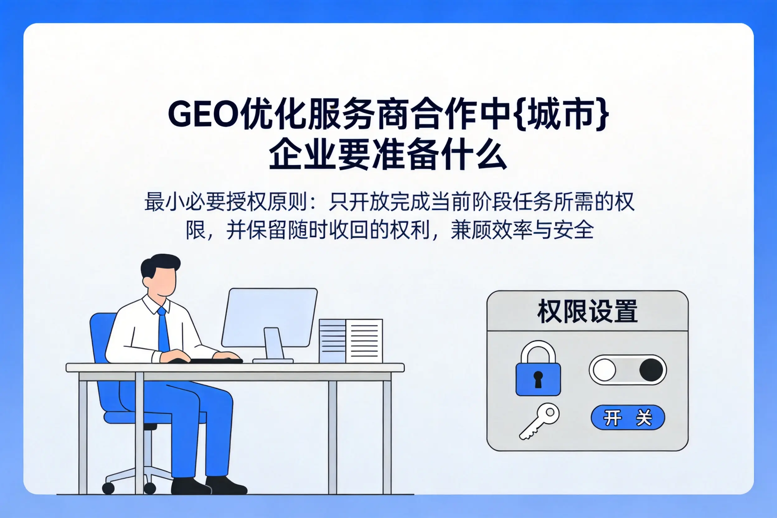 GEO优化服务商合作中资阳企业要准备什么