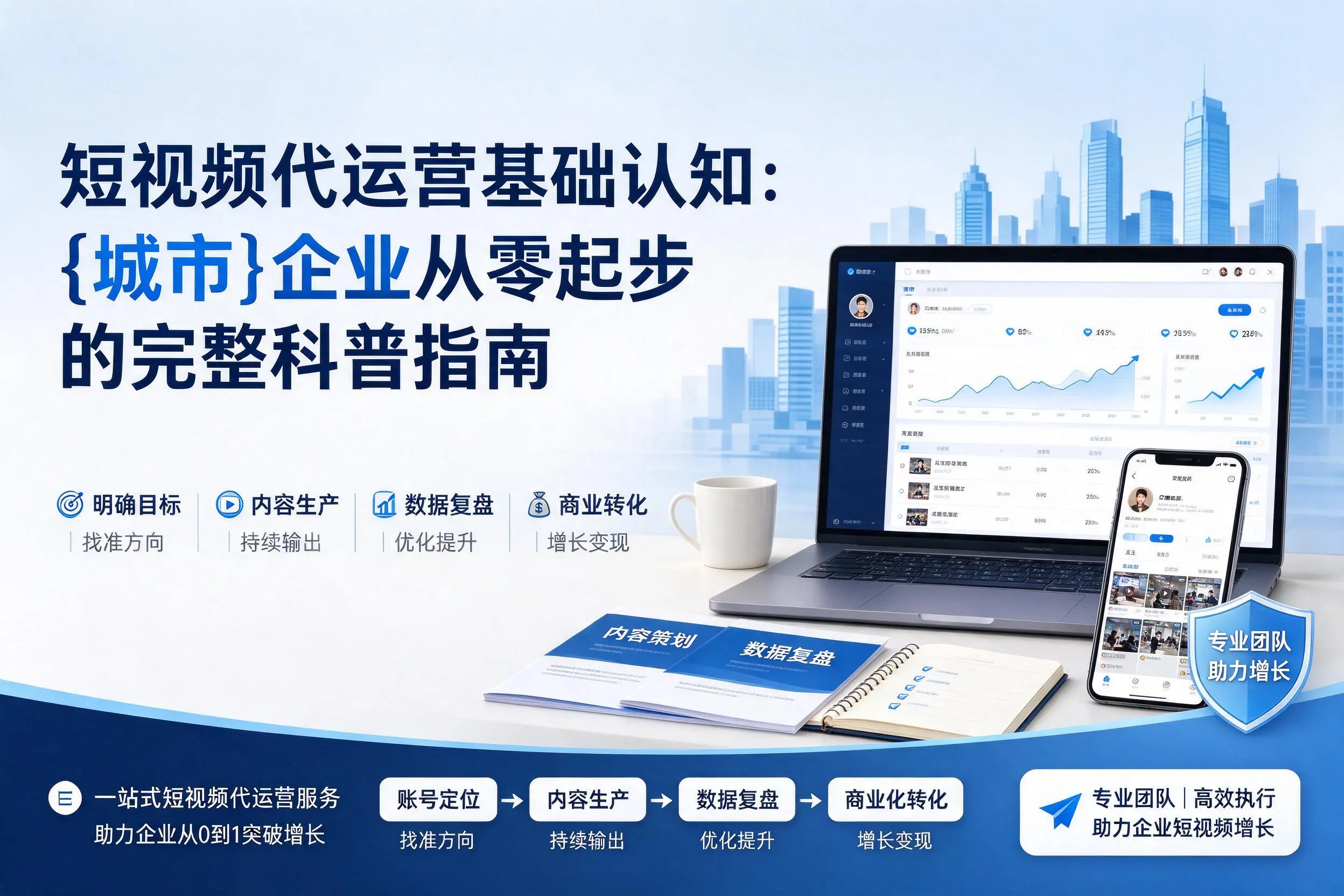 短视频代运营基础认知：资阳企业从零起步的完整科普指南