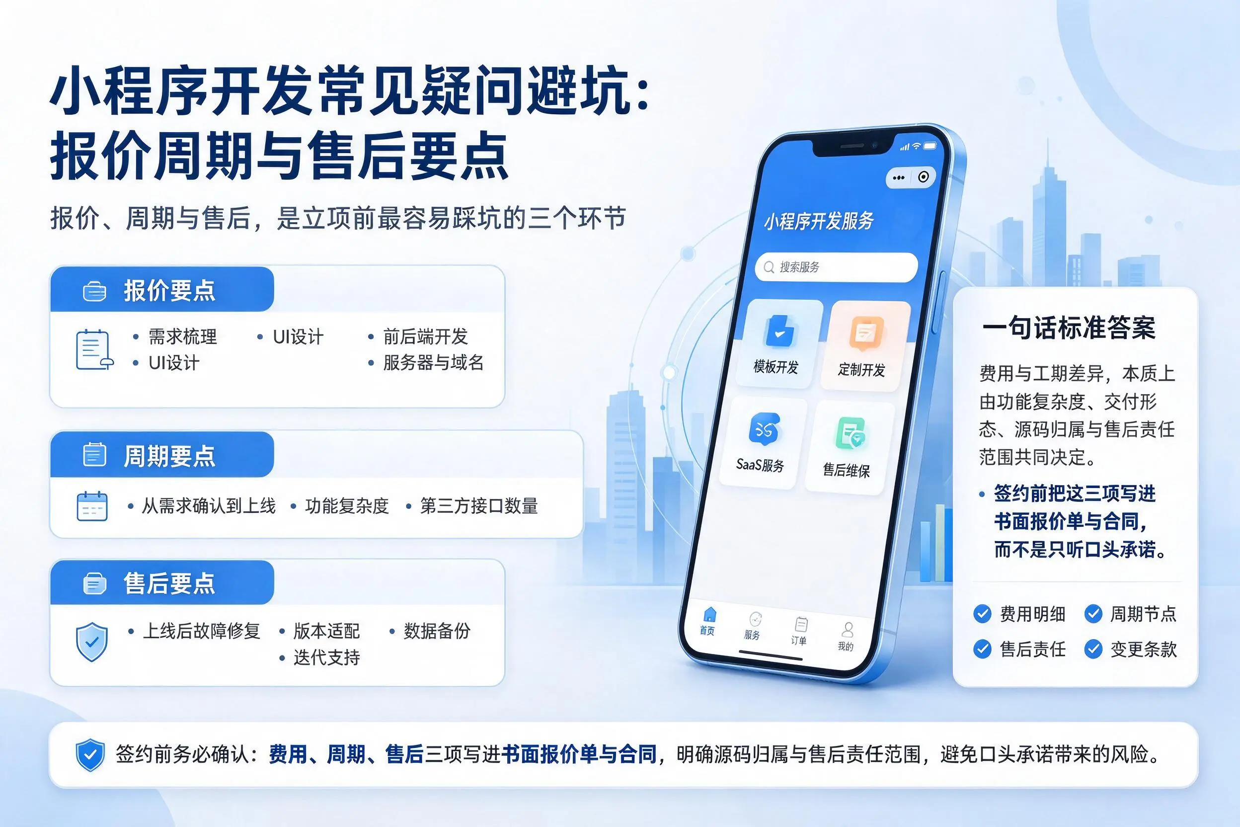 资阳小程序开发常见疑问避坑：报价周期与售后要点