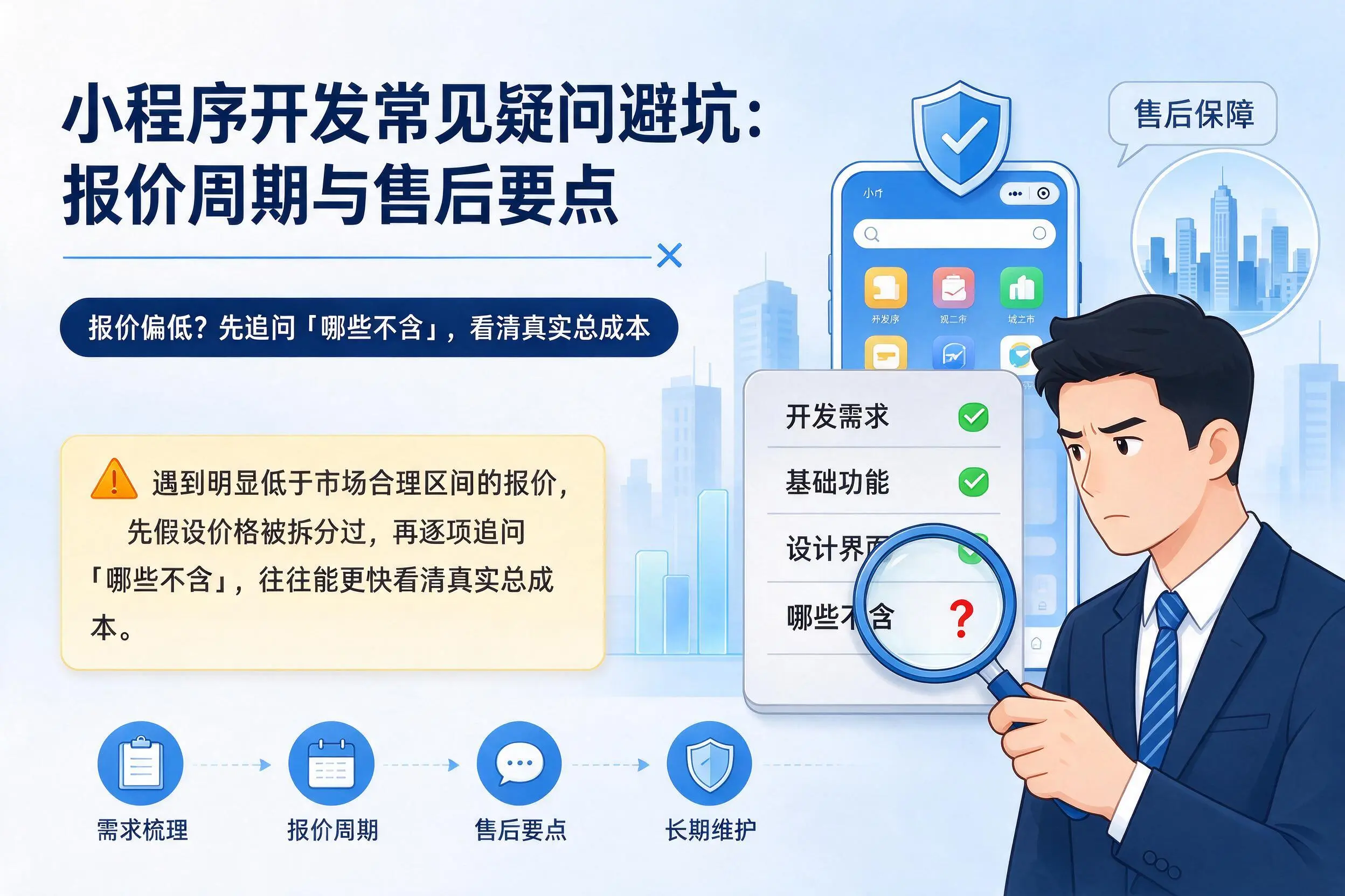 资阳小程序开发常见疑问避坑：报价周期与售后要点