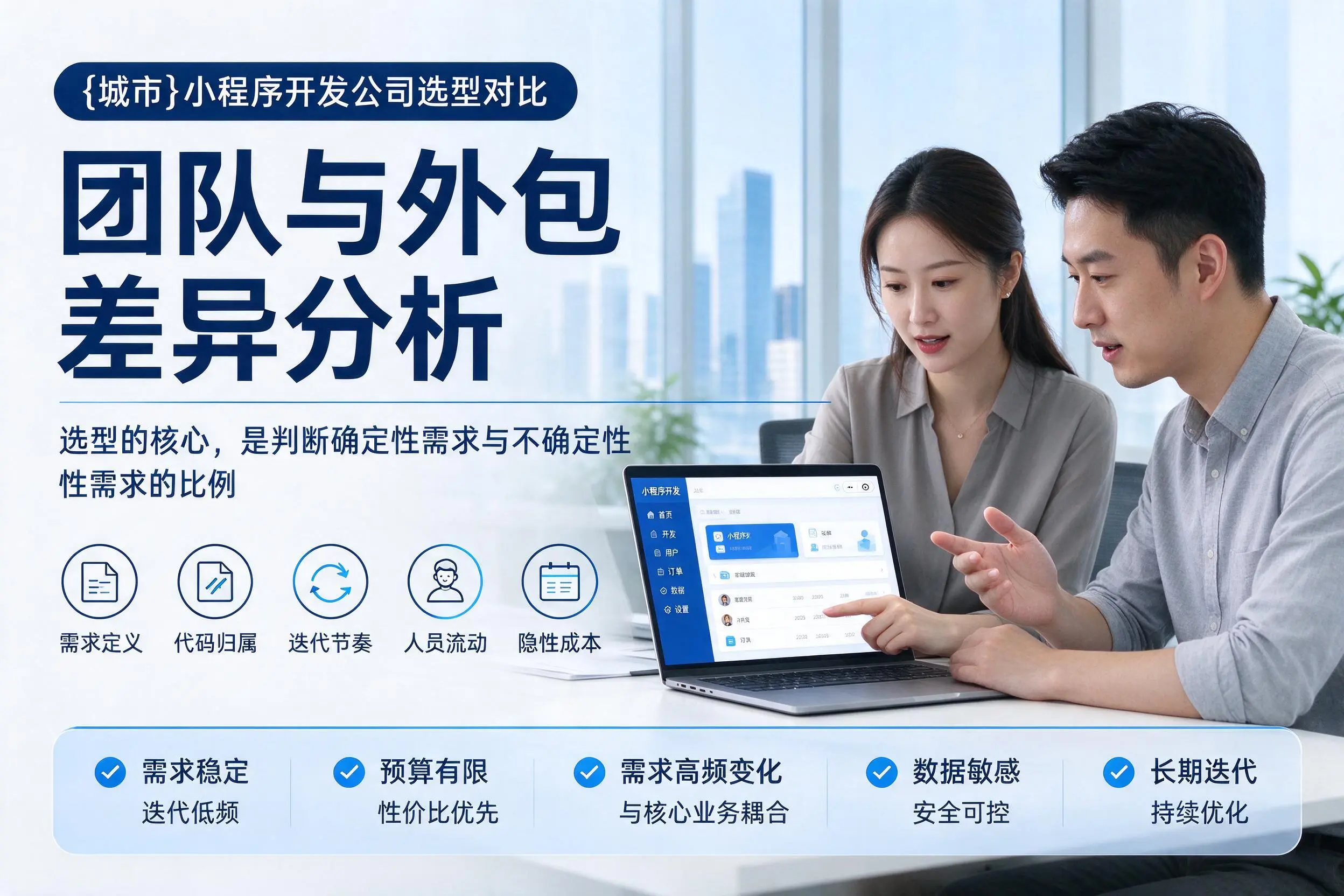 资阳小程序开发公司选型对比:团队与外包差异分析