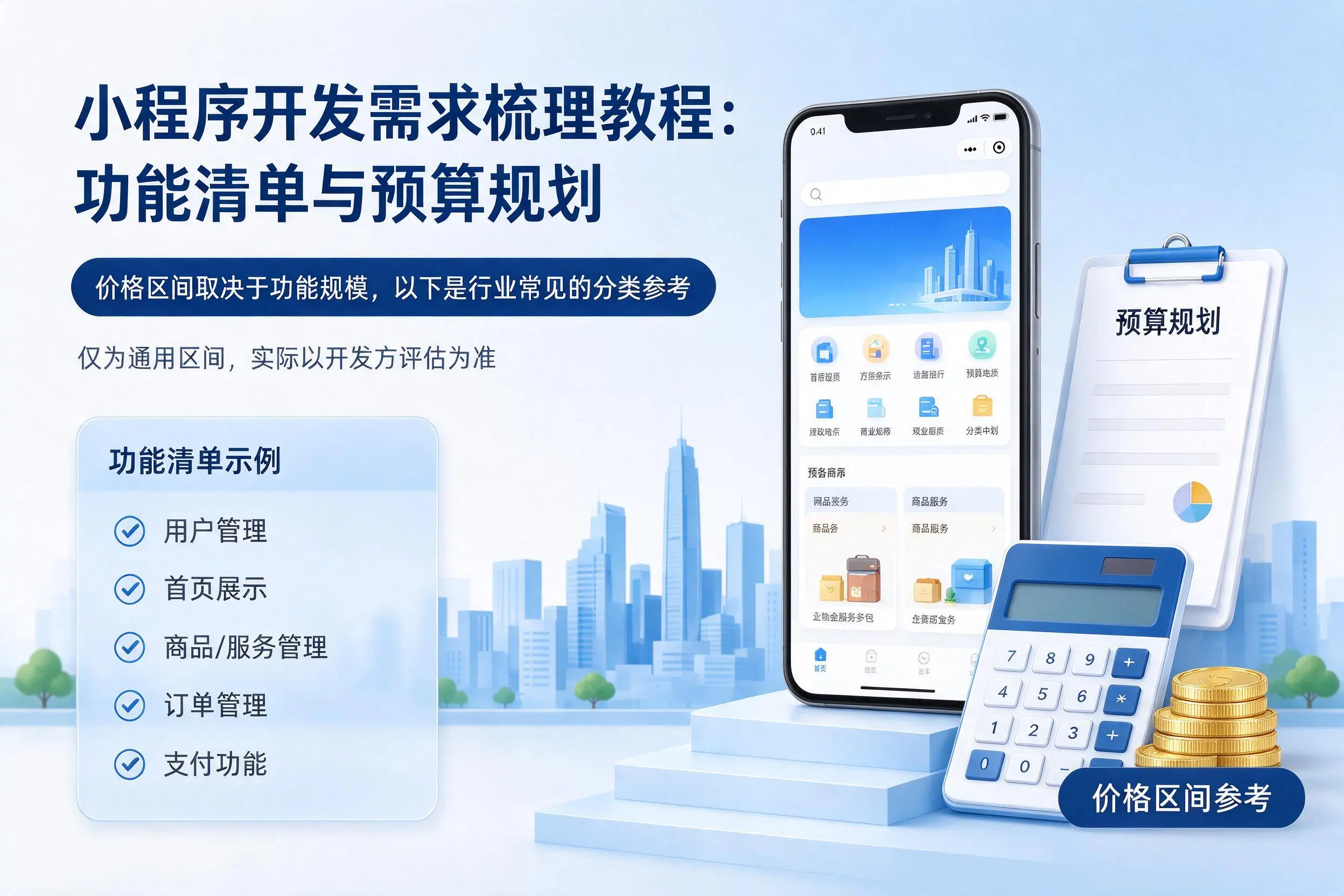 资阳小程序开发需求梳理教程：功能清单与预算规划
