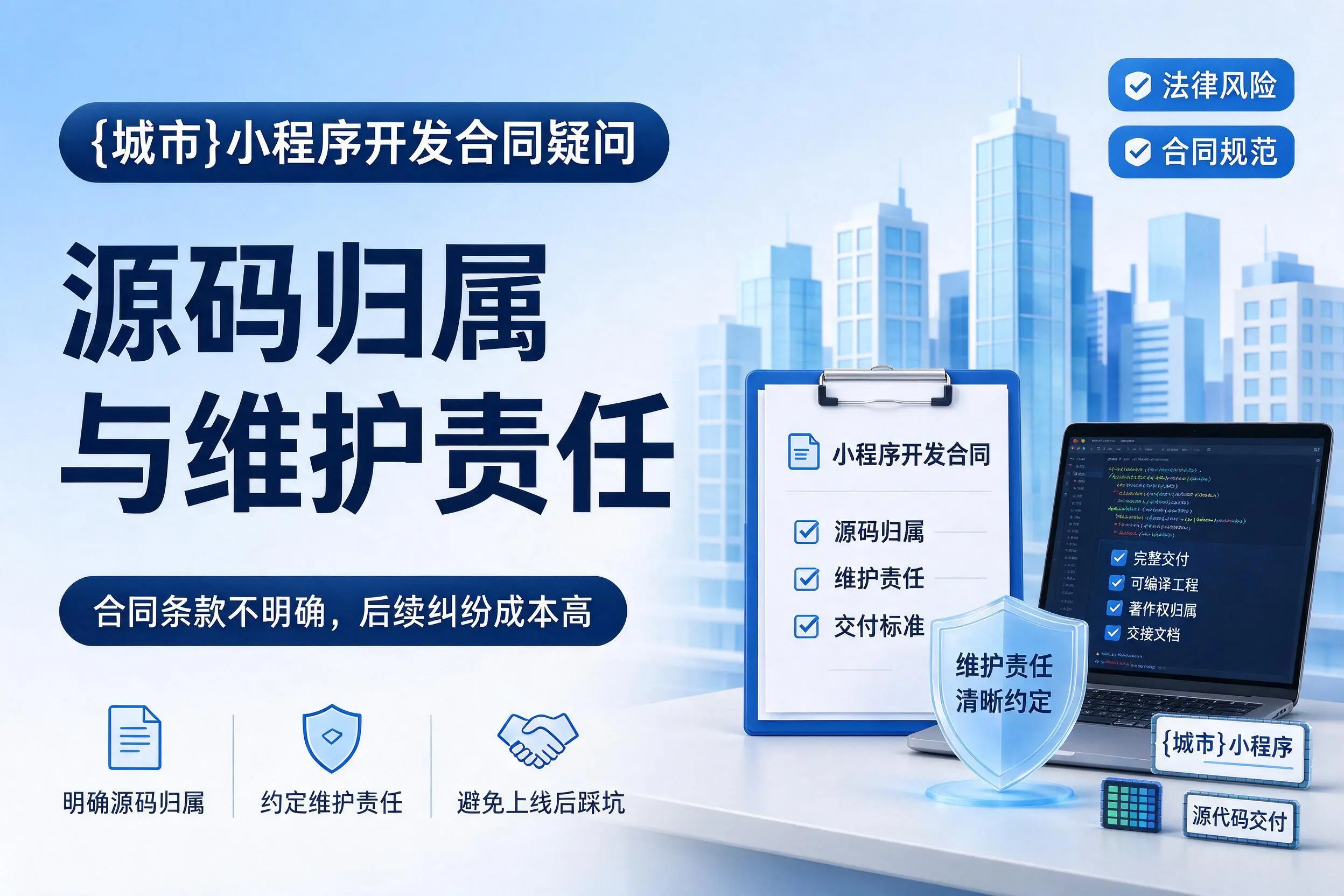 资阳小程序开发合同疑问：源码归属与维护责任