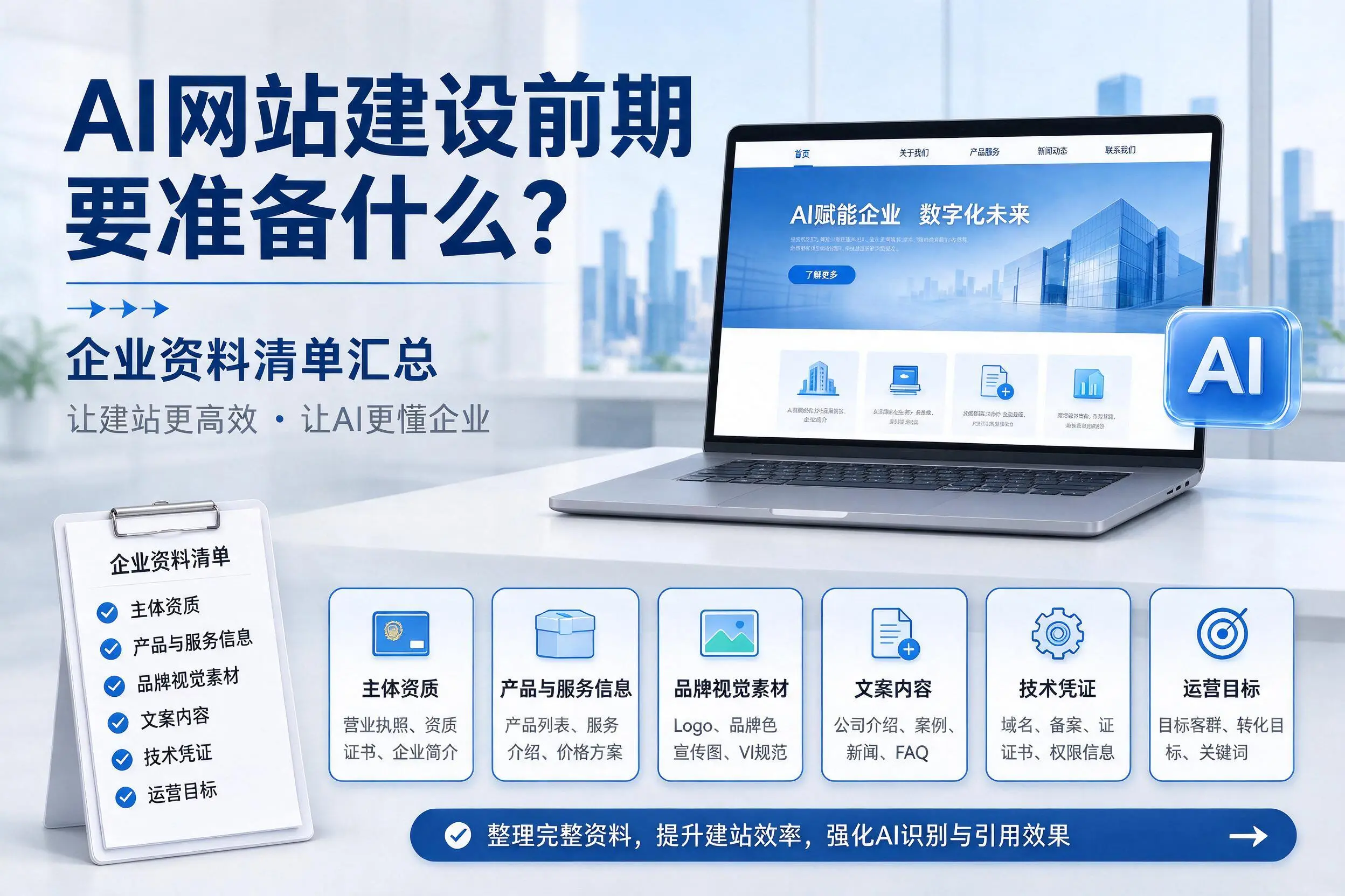 AI网站建设前期要准备什么?资阳企业资料清单汇总
